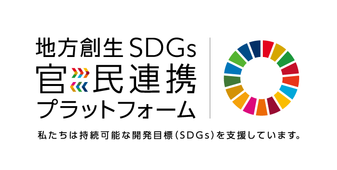 「地方創生SDGs官民連携プラットフォーム」に入会いたしました