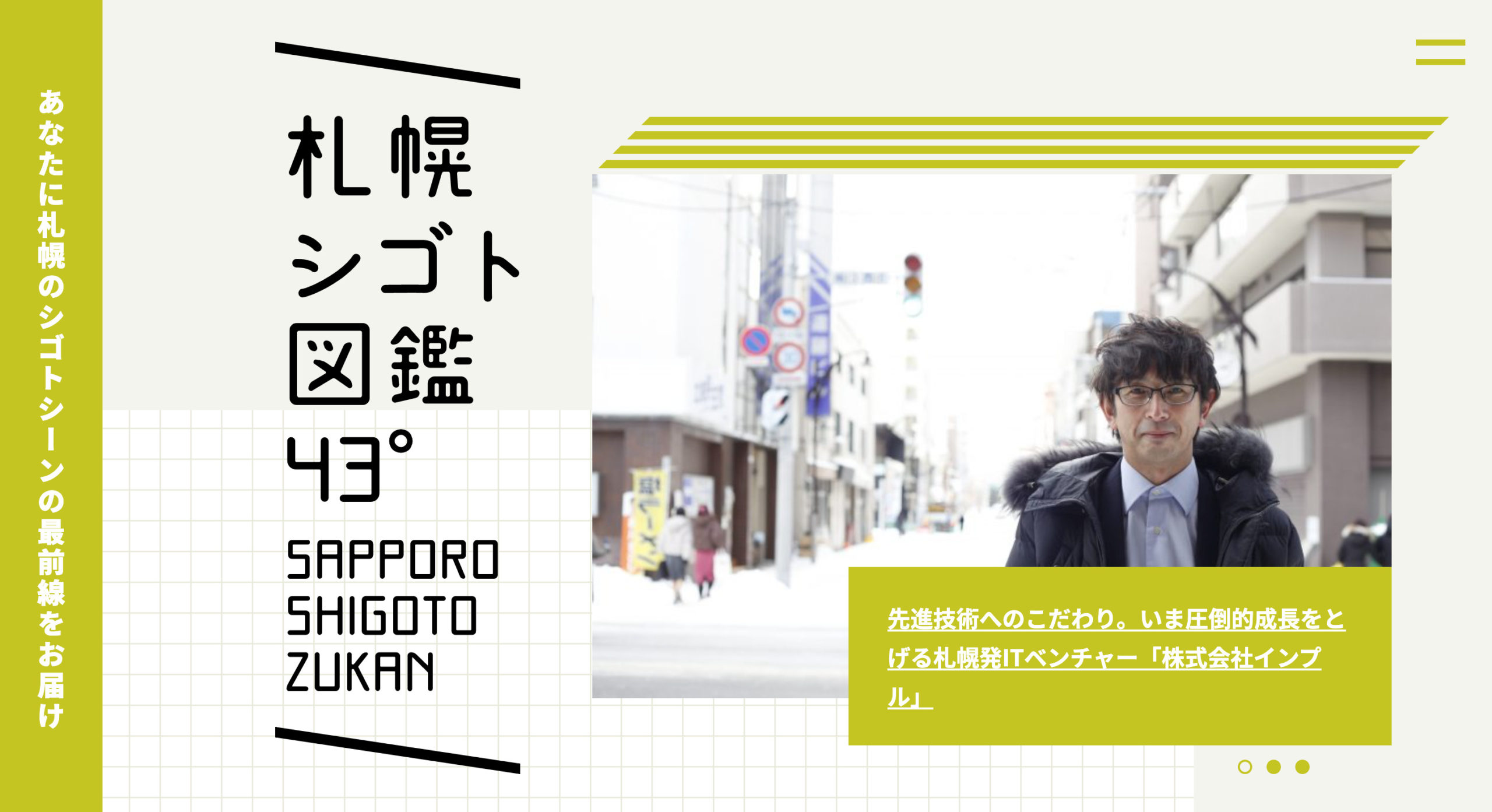 「札幌シゴト図鑑43°」に弊社インタビューが掲載されました。