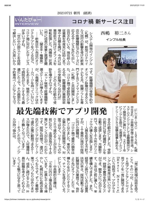 「コロナ禍新サービス注目」として北海道新聞・北海道新聞どうしん電子版に掲載されました