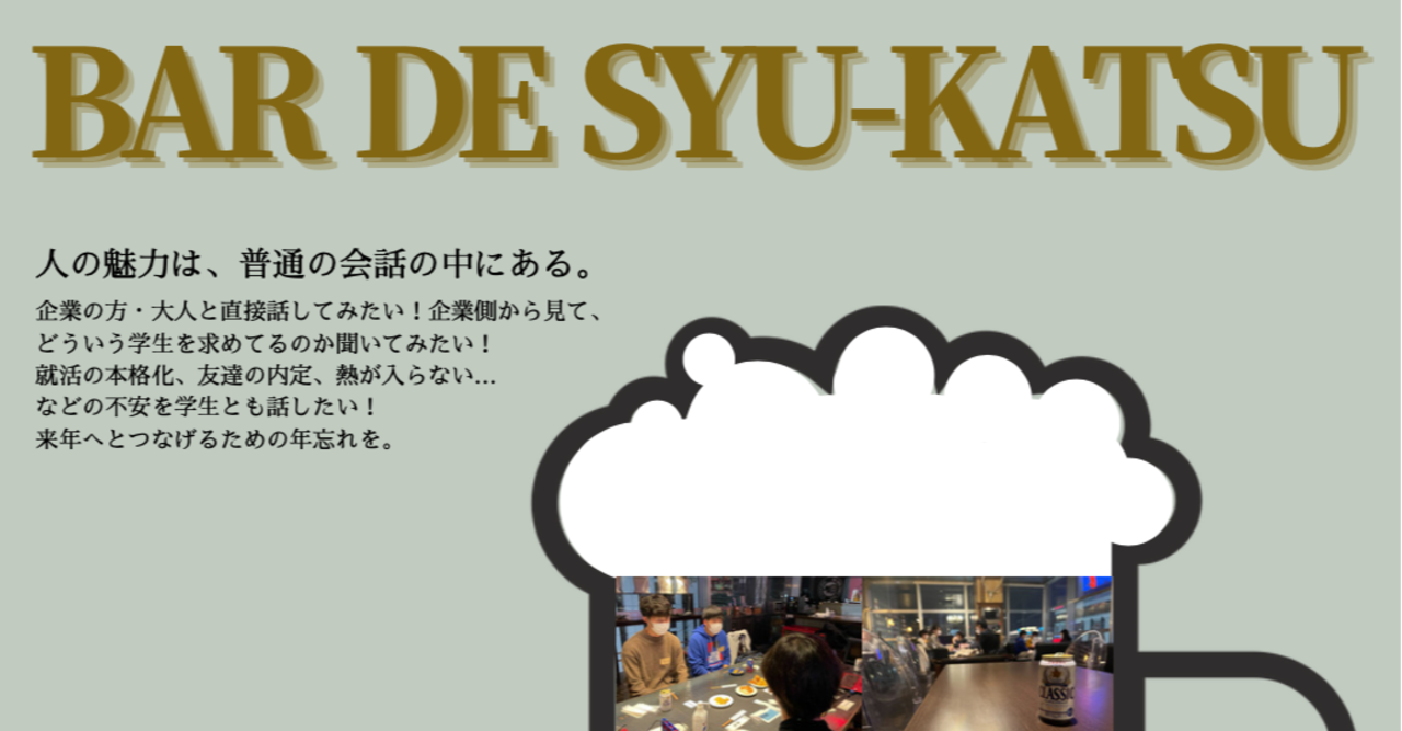 新卒採用イベント「BAR DE SYUKATSU 2」に参加いたします