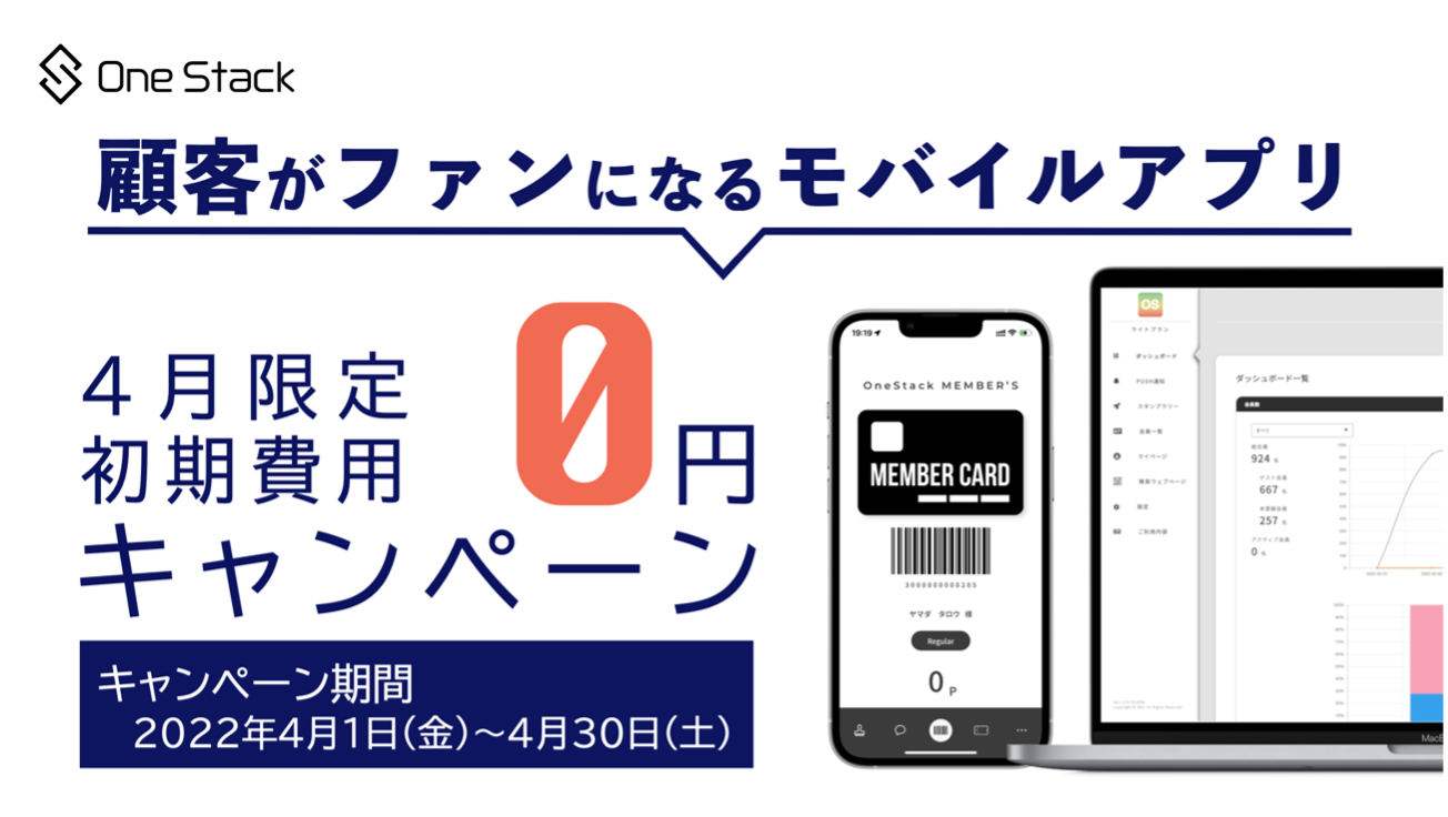 アプリマーケティングツール「One Stack（ワンスタック）」４月限定で初期費用0円キャンペーンを実施