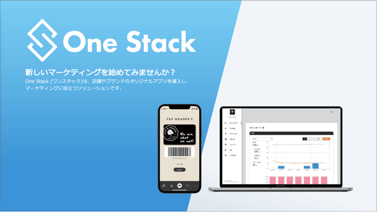 リアル店舗を持つ事業者向け店舗DXソリューション「One Stack（ワンスタック）」の正式版をリリースしました