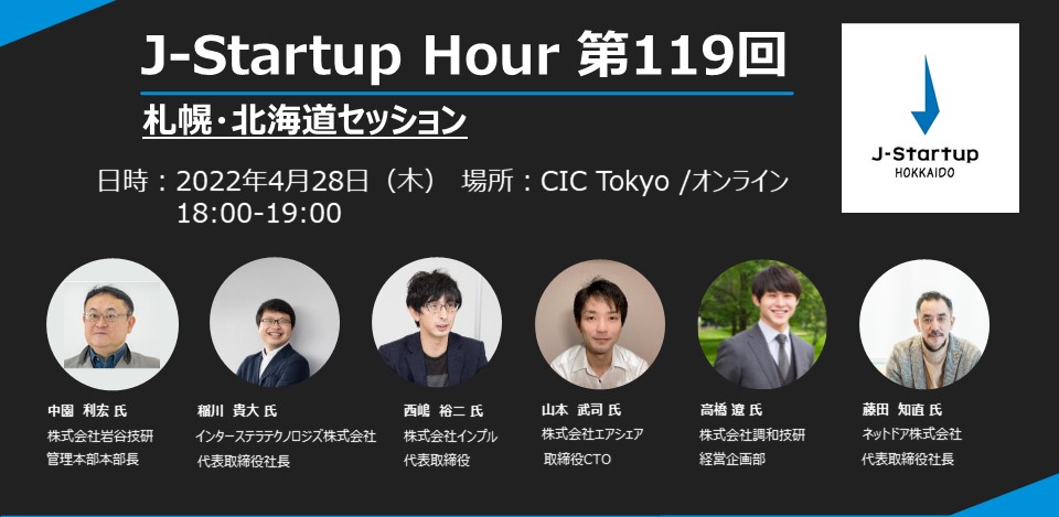 イベント「J-Startup Hour第119回J-Startup Hour札幌・北海道セッション」に登壇します