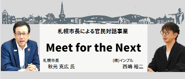 当社代表が、札幌市長による官民対話事業   「Meet for the Next 2023」に参加いたします。