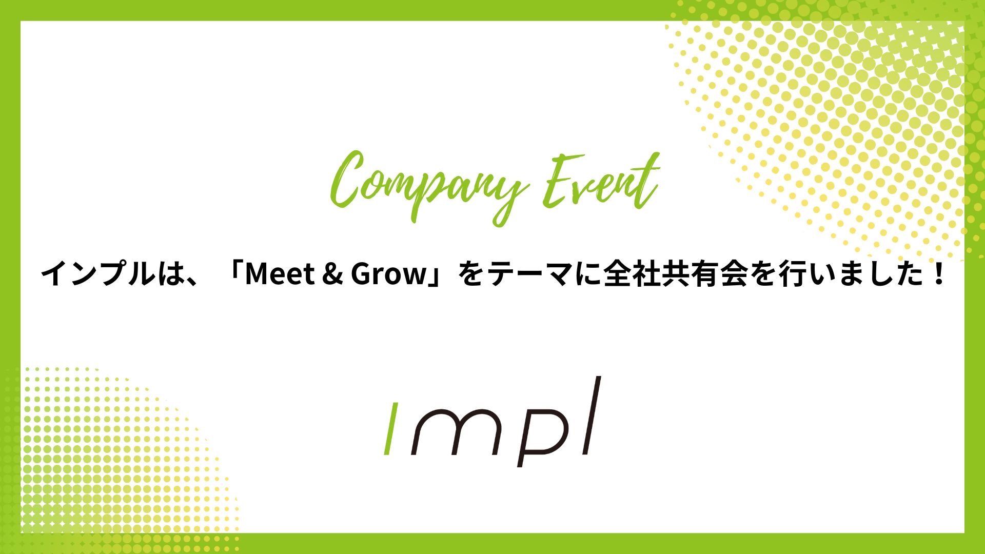 インプルは、「Meet & Grow」をテーマに全社共有会を行いました！