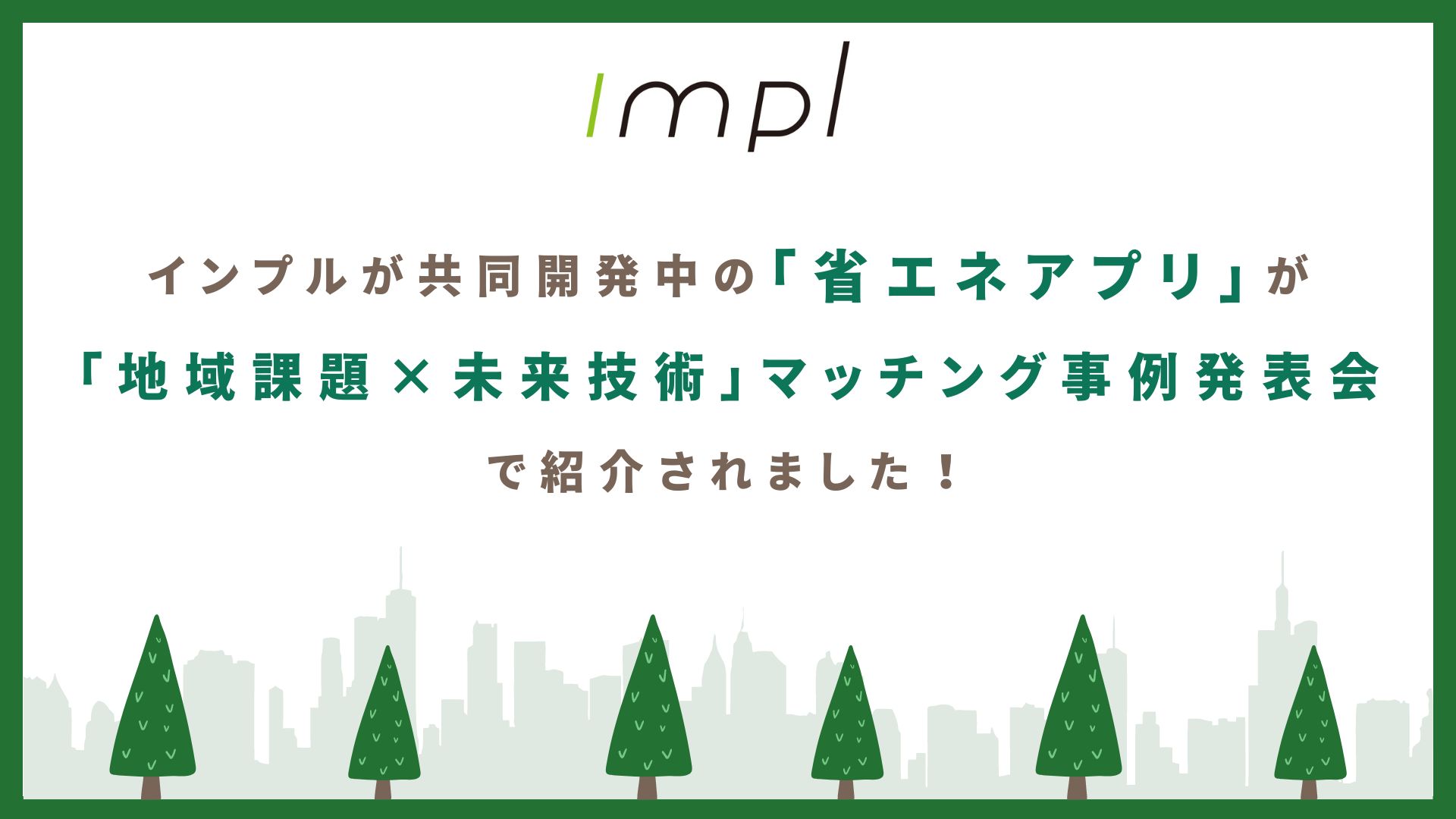 インプルが共同開発中の「省エネアプリ」が「地域課題×未来技術」マッチング事例発表会で紹介されました！