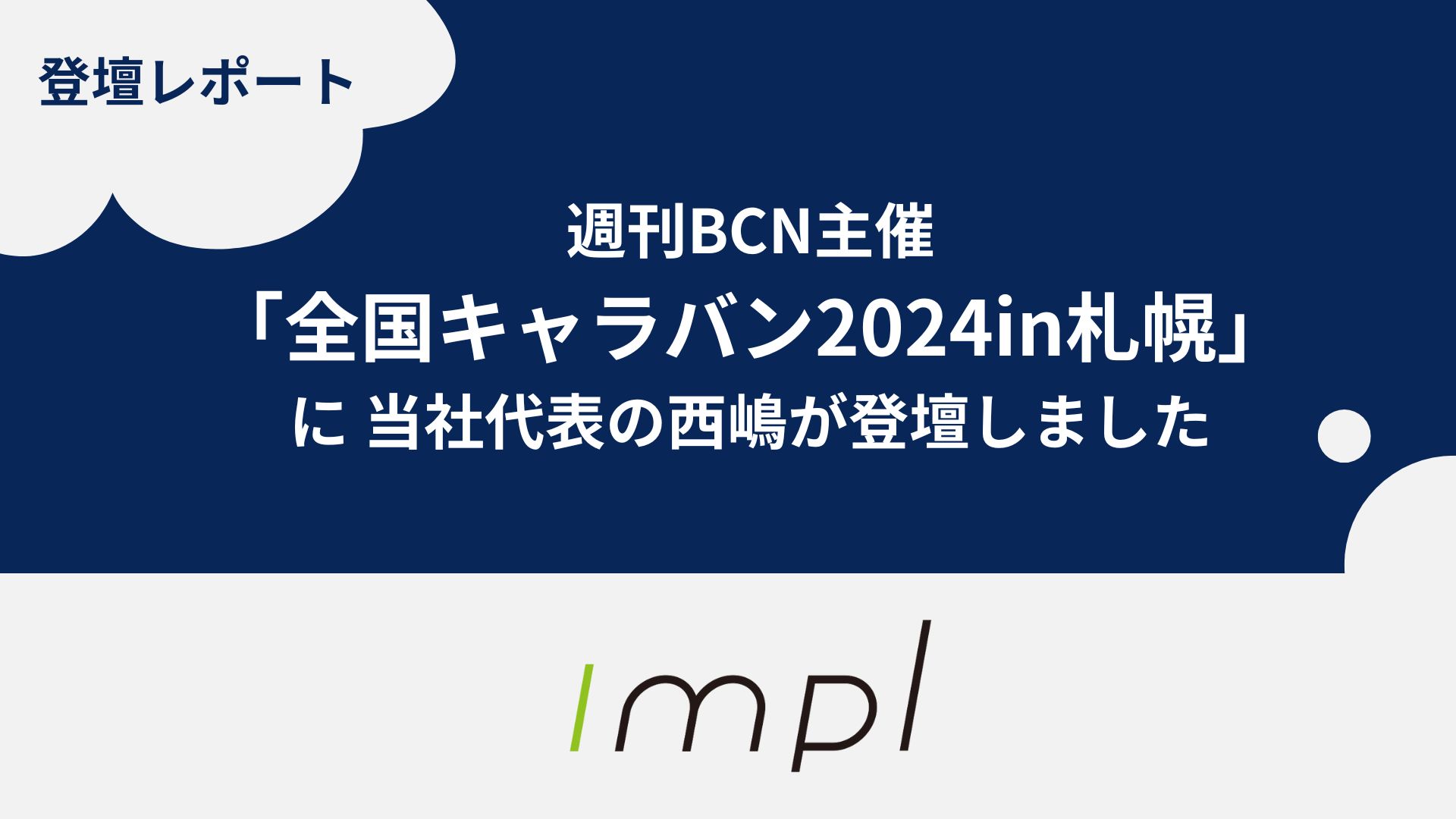 「週刊BCN主催全国キャラバン2024in札幌」にインプル代表・西嶋が登壇しました！