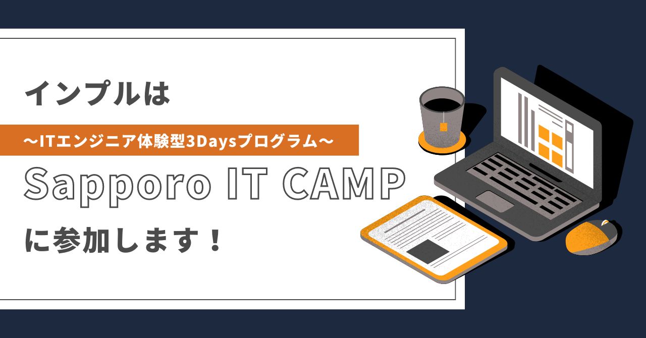 インプルは、ITエンジニア体験型3Daysプログラム「Sapporo IT CAMP」に参加します！