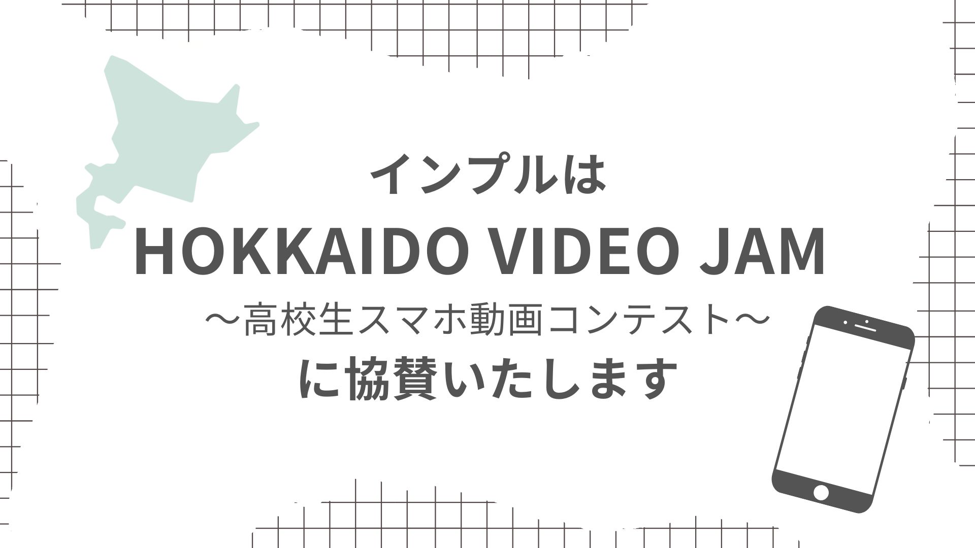 インプルは「HOKKAIDO VIDEO JAM ～高校生スマホ動画コンテスト～」に協賛します