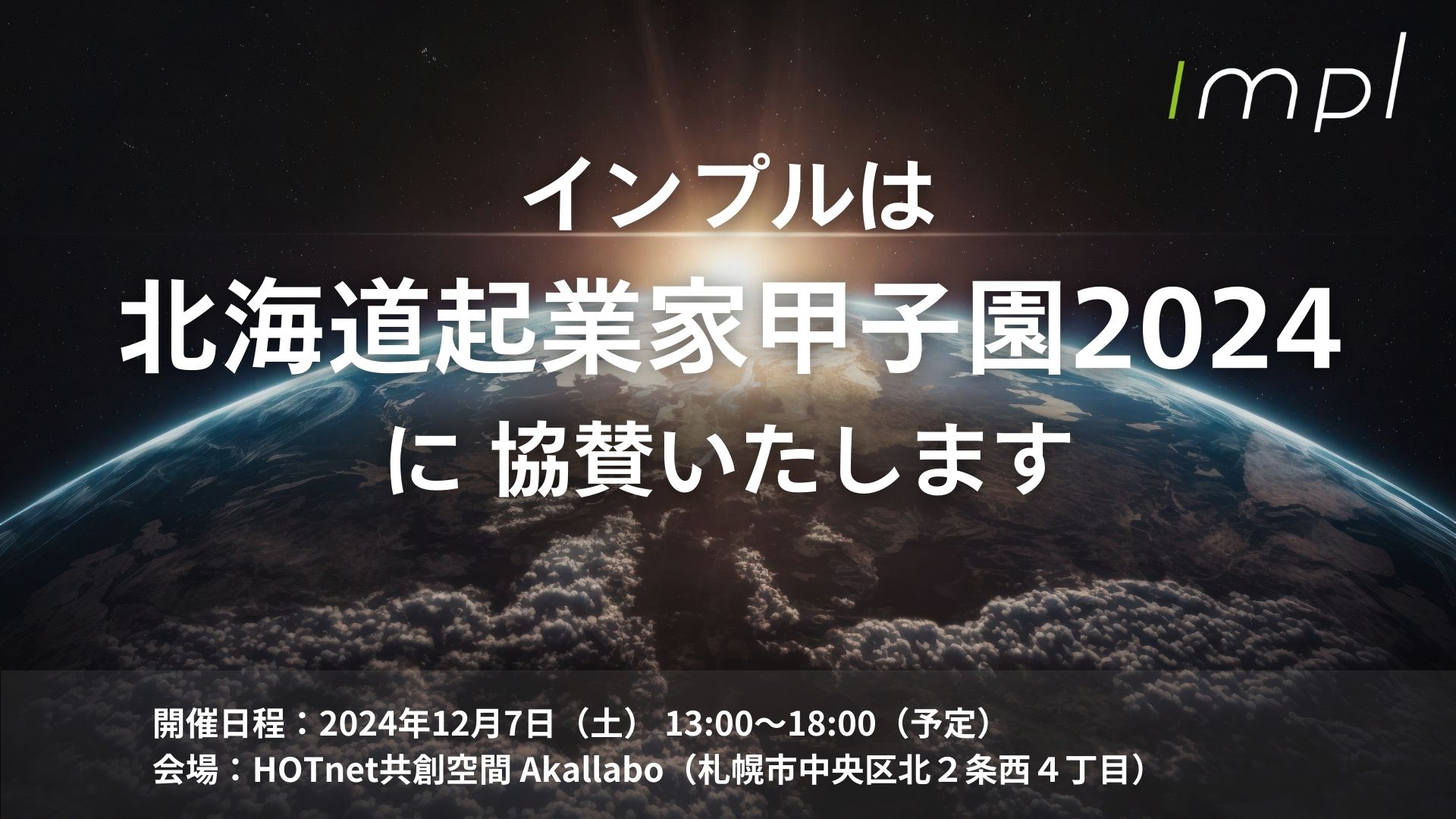 インプルは「北海道起業家甲子園2024」に協賛します