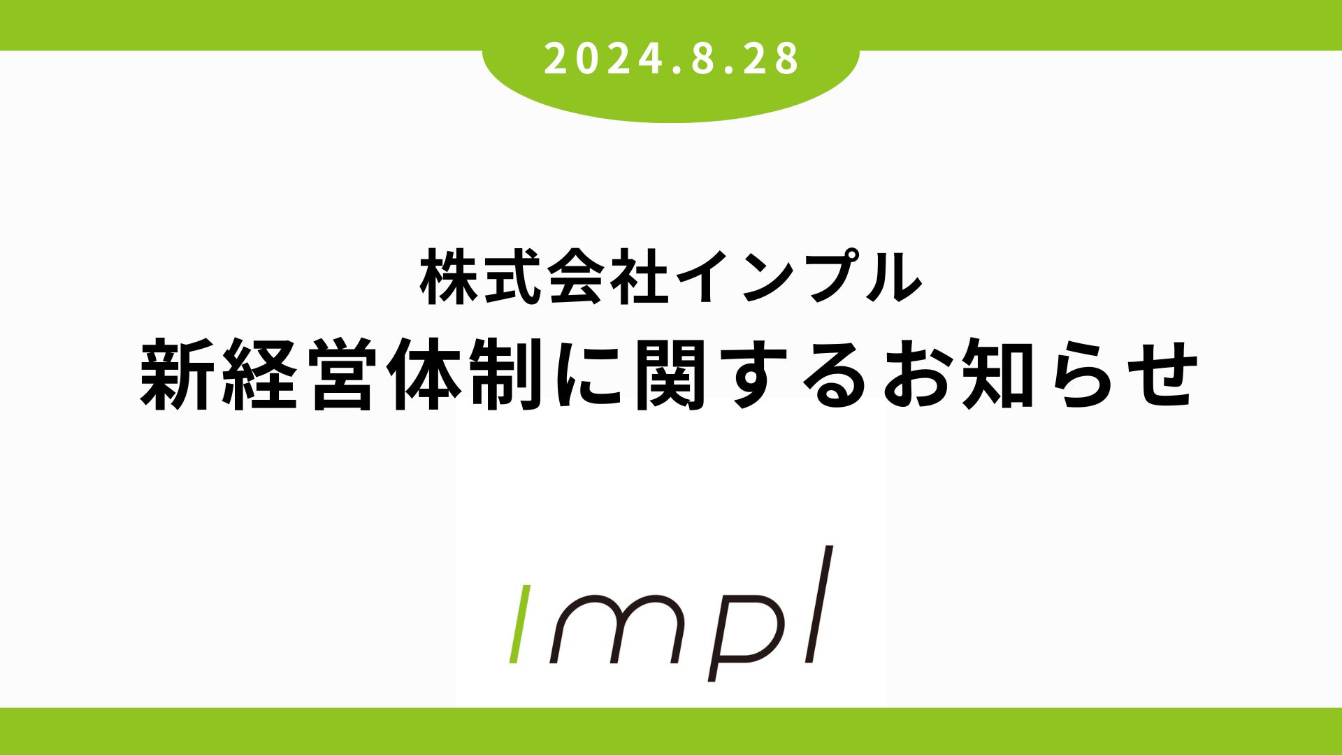 株式会社インプル、新経営体制に関するお知らせ