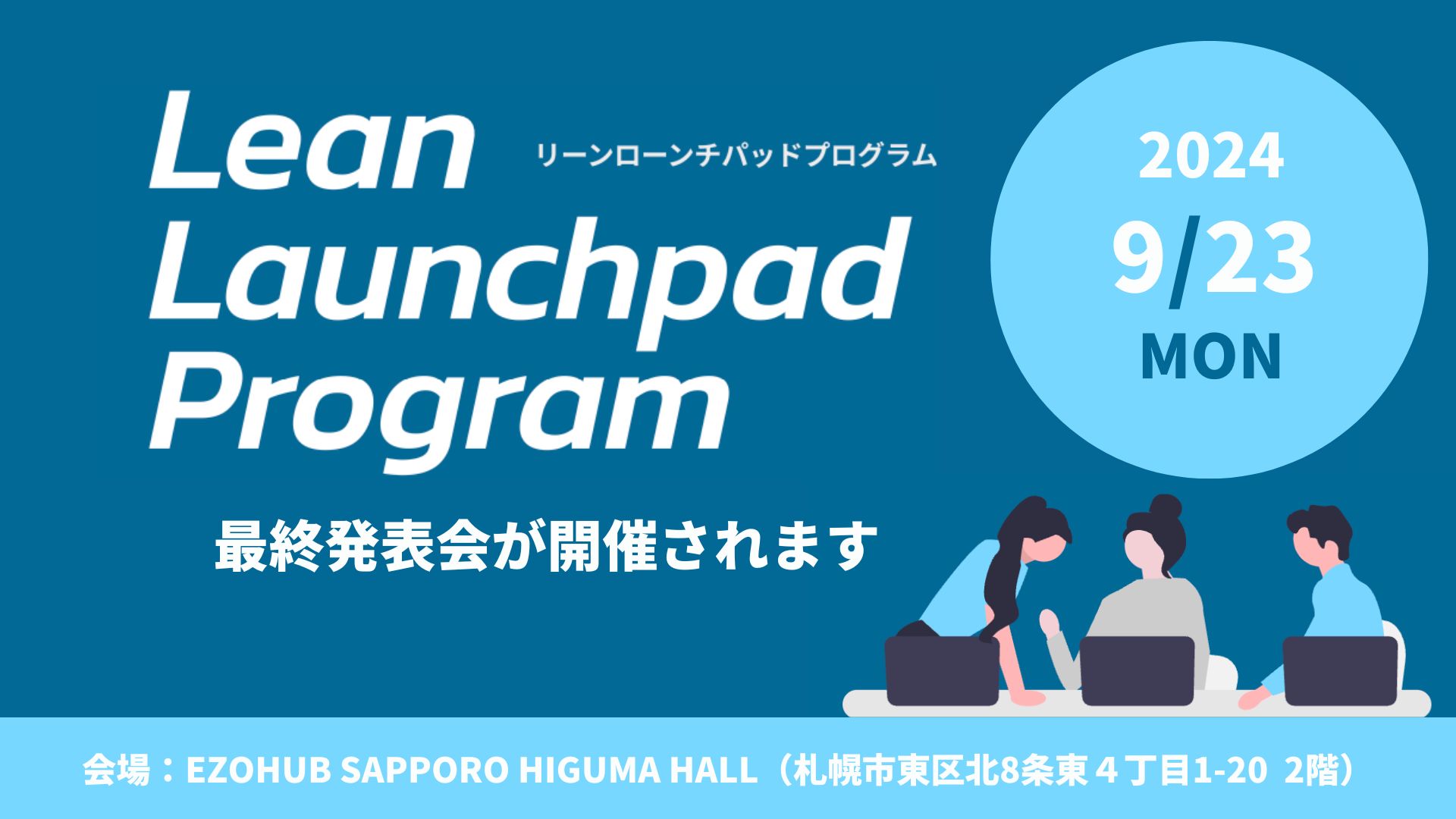 西嶋が代表理事を務めるHMCCが主催の「LLP」のDemoDay（最終発表会）が開催されます！