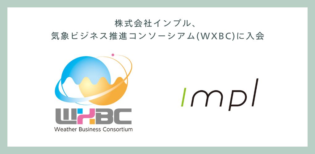 株式会社インプル、気象ビジネス推進コンソーシアムに入会