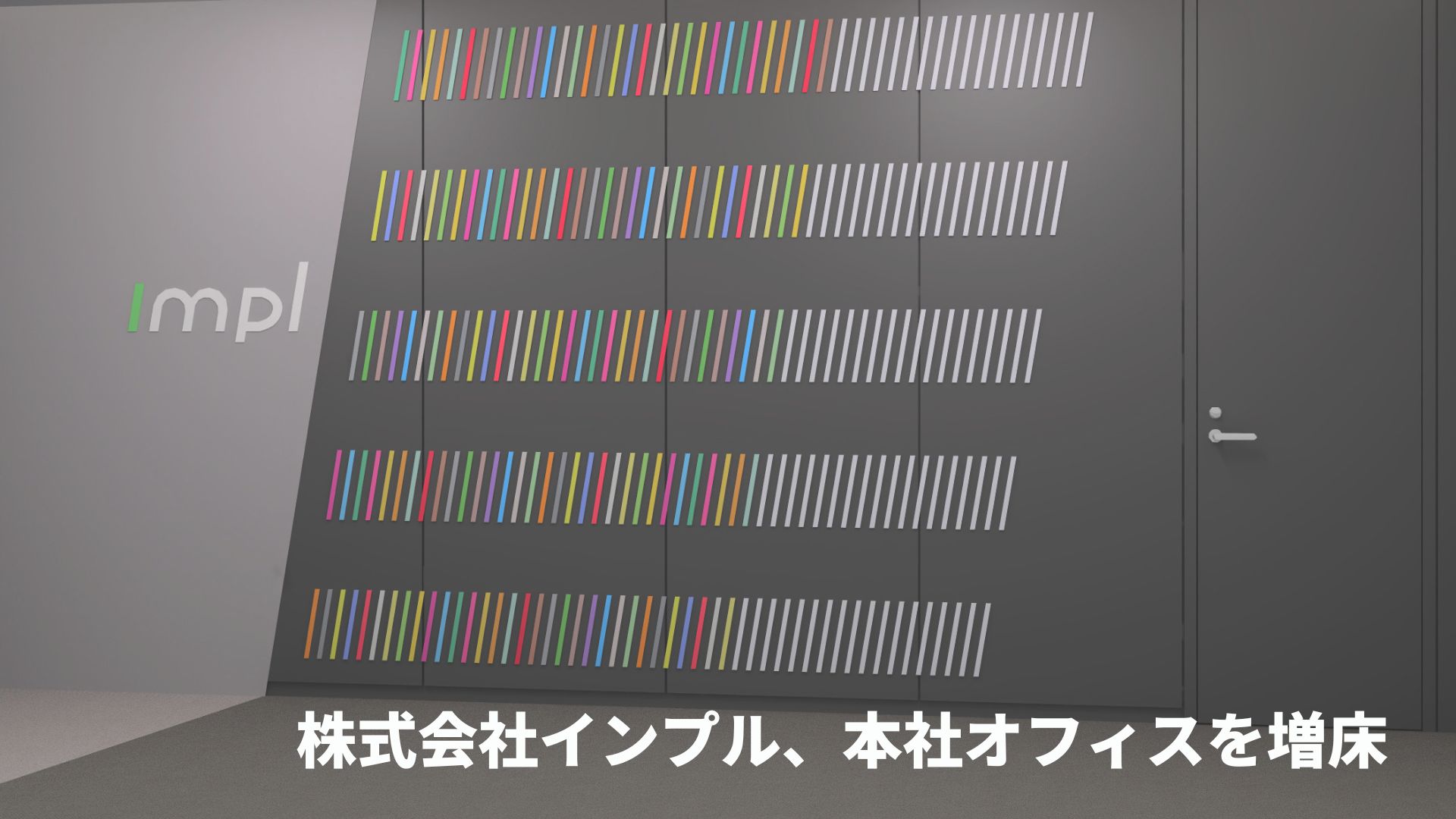 株式会社インプル、本社オフィスを増床