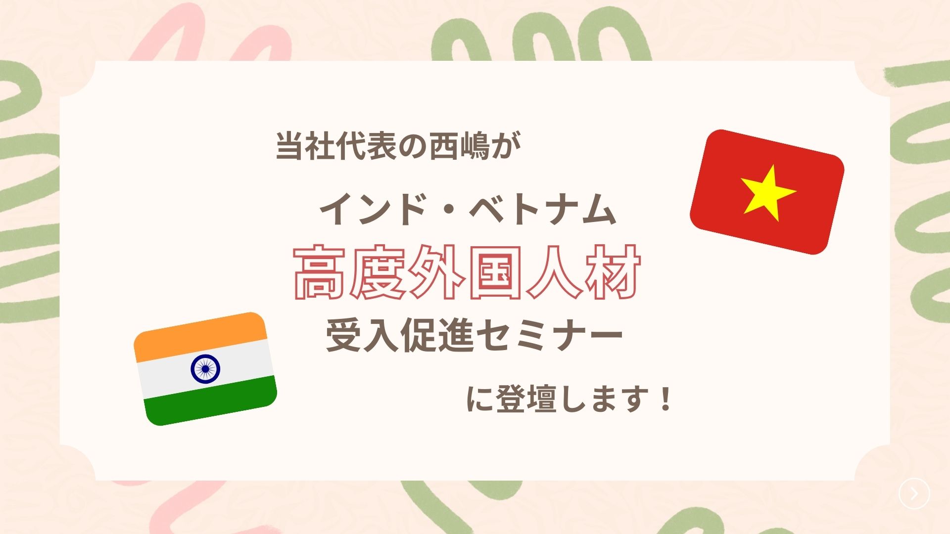 当社代表の西嶋が「インド・ベトナム高度外国人材受入促進セミナー」に 登壇します！