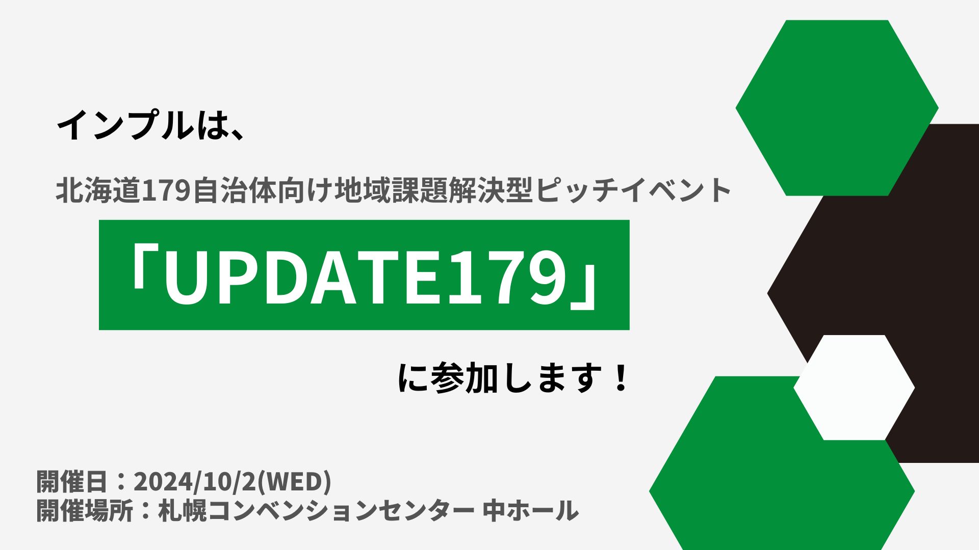 インプルは、北海道179自治体向け地域課題解決型ピッチイベント「UPDATE179」に参加します！