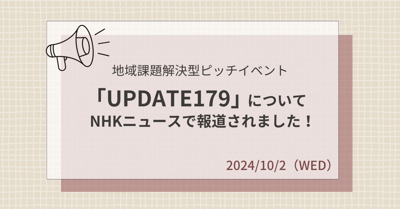 「UPDATE179」についてNHKニュースで報道されました！