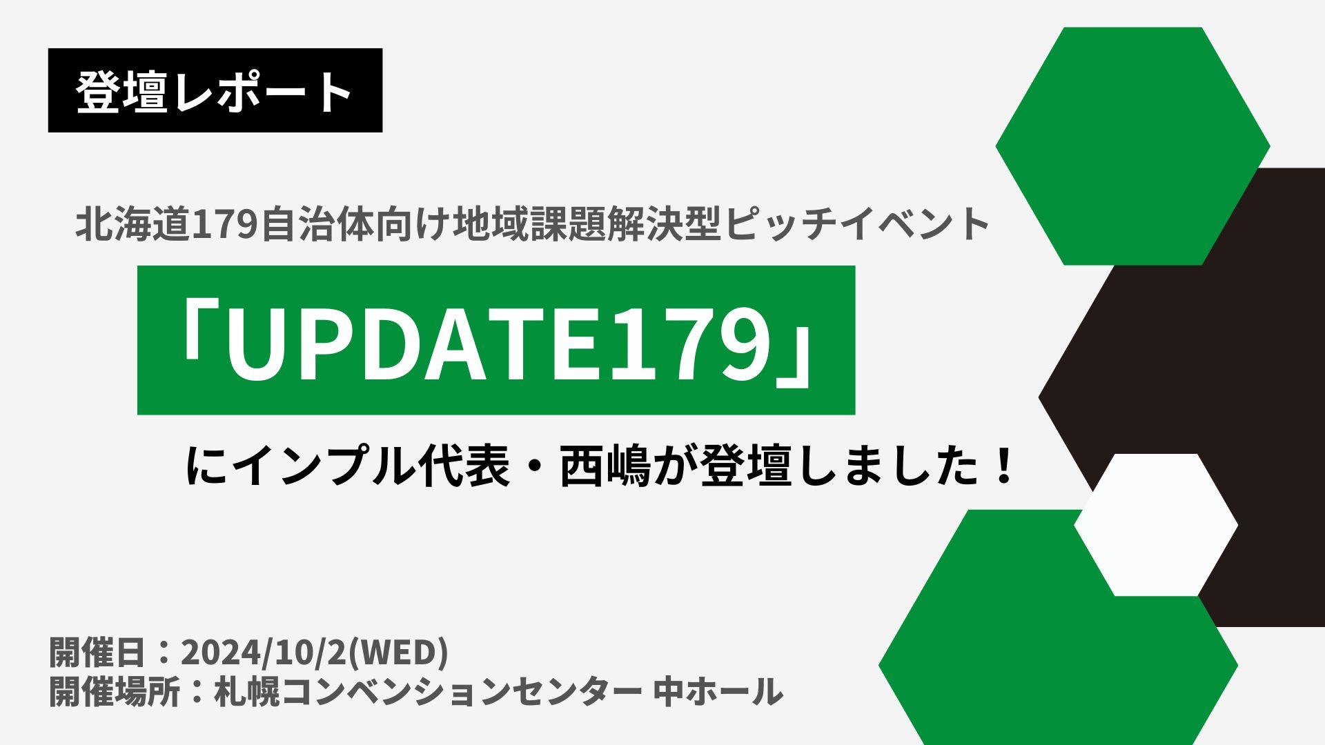 地域課題解決型ピッチイベント「UPDATE179」にインプル代表・西嶋が登壇しました！