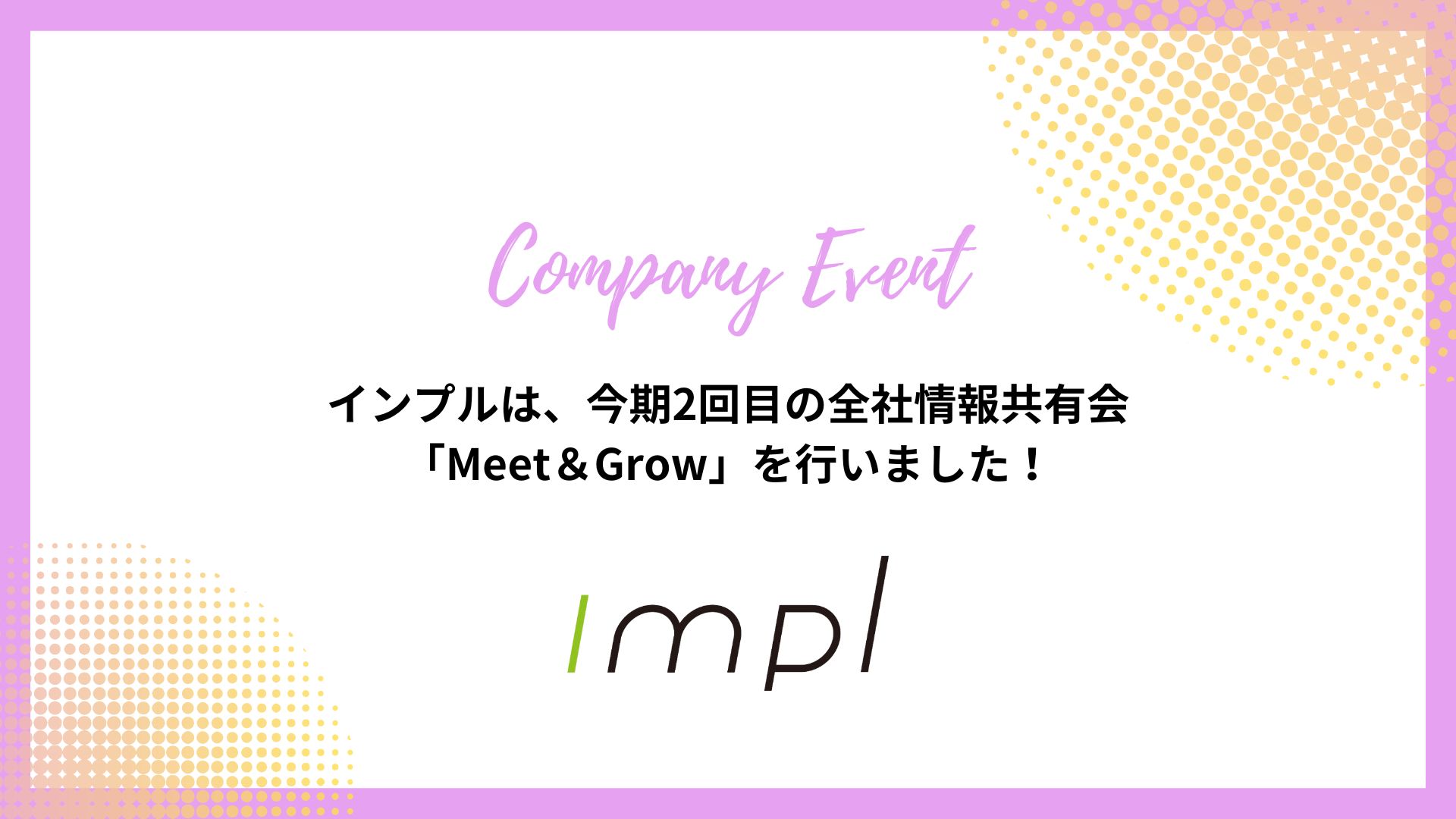 インプルは、今期2回目の全社情報共有会「Meetup＆Grow」を行いました！