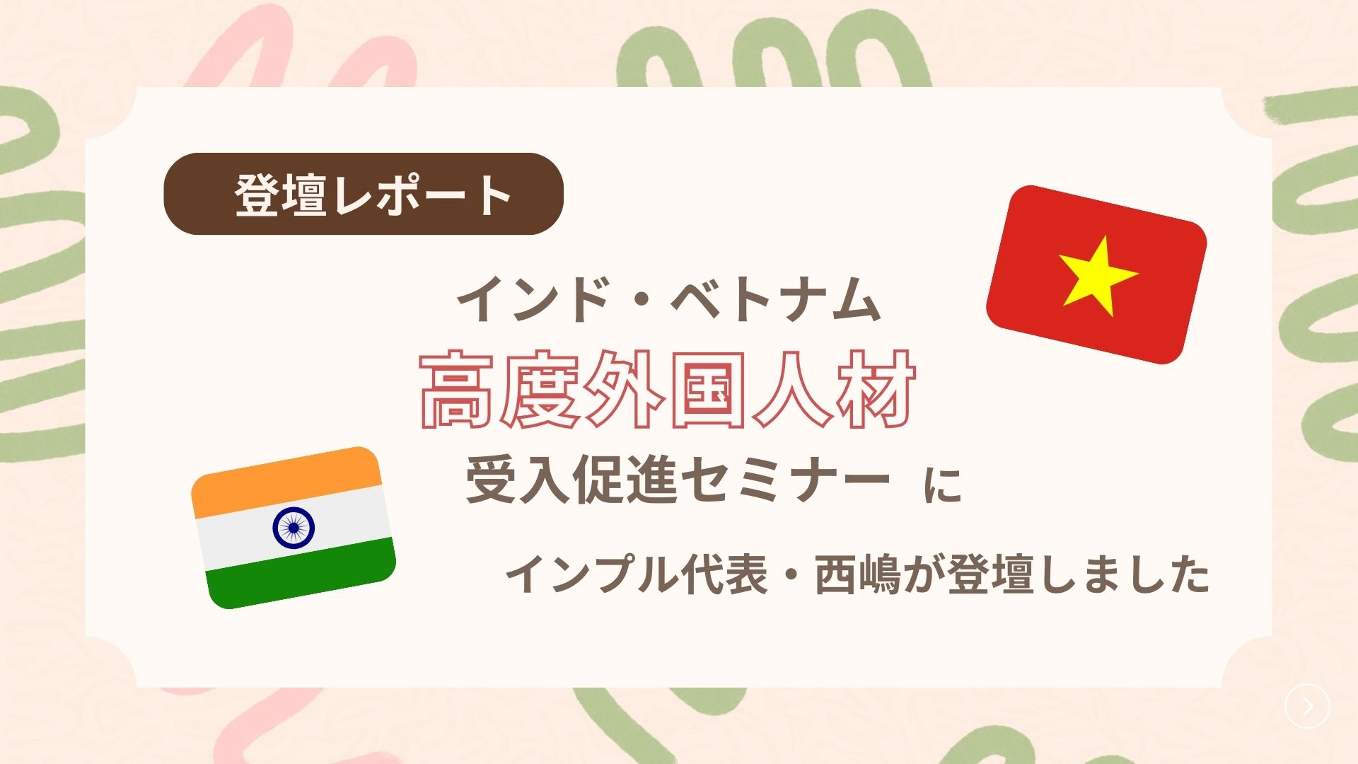 「インド・ベトナム高度外国人材受入促進セミナー」にインプル代表・西嶋が登壇しました！