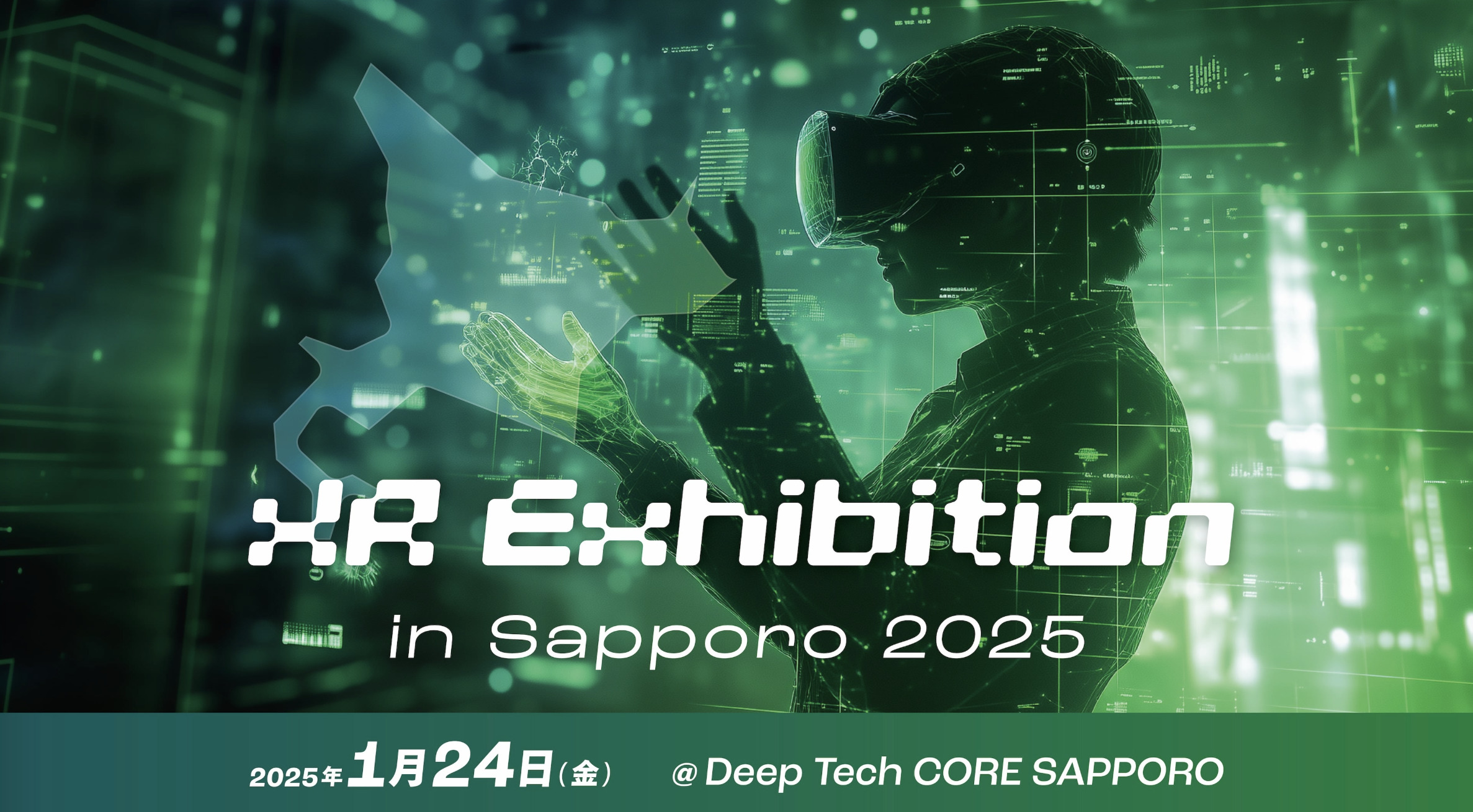 インプル代表の西嶋が代表理事を務めるHMCCが「XR Exhibition2025」を開催します！