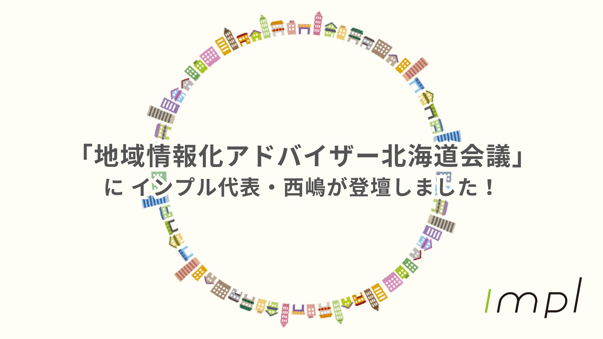 「地域情報化アドバイザー北海道会議」にインプル代表・西嶋が登壇しました！