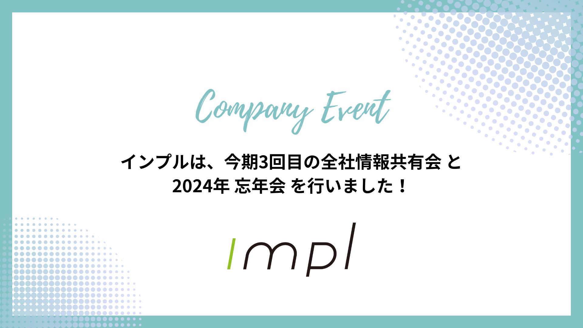 インプルは、今期3回目の全社情報共有会と忘年会を行いました！