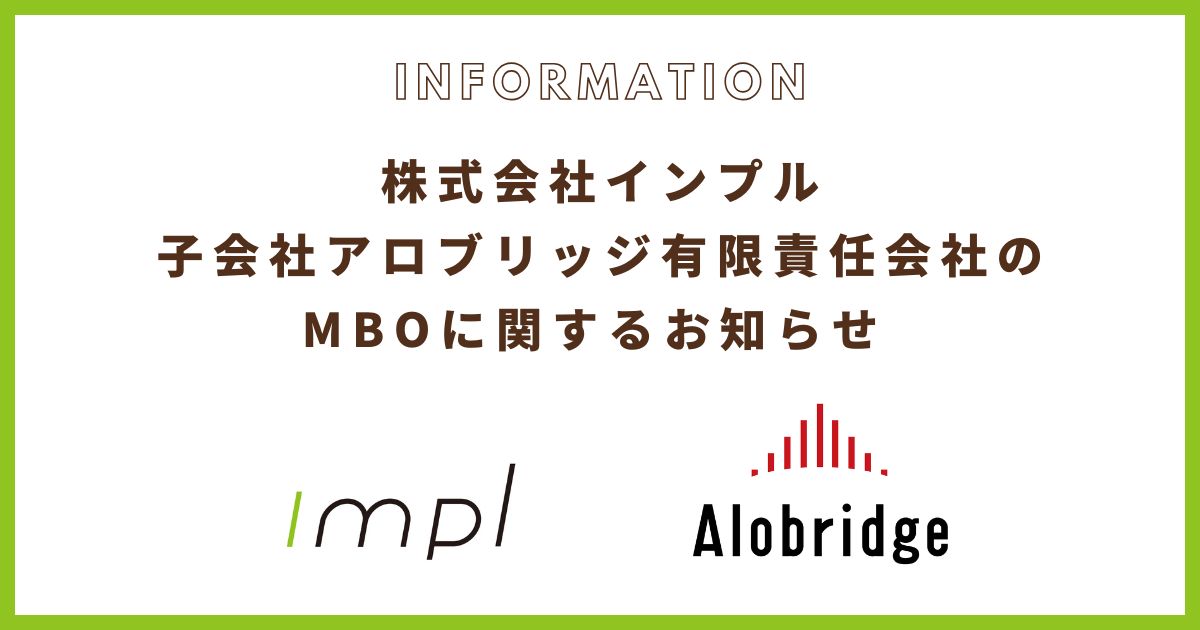 株式会社インプル、子会社アロブリッジ有限責任会社のMBOに関するお知らせ