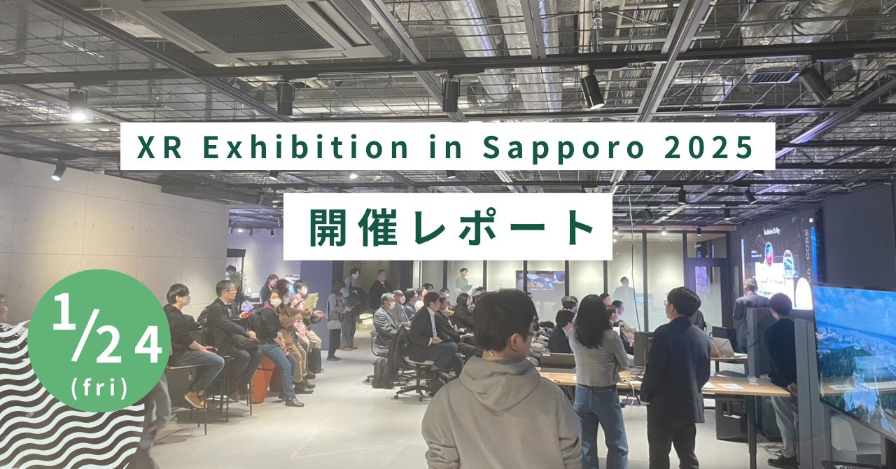 インプル代表の西嶋が代表理事を務めるHMCCが「XR Exhibition in Sapporo 2025」を開催しました！