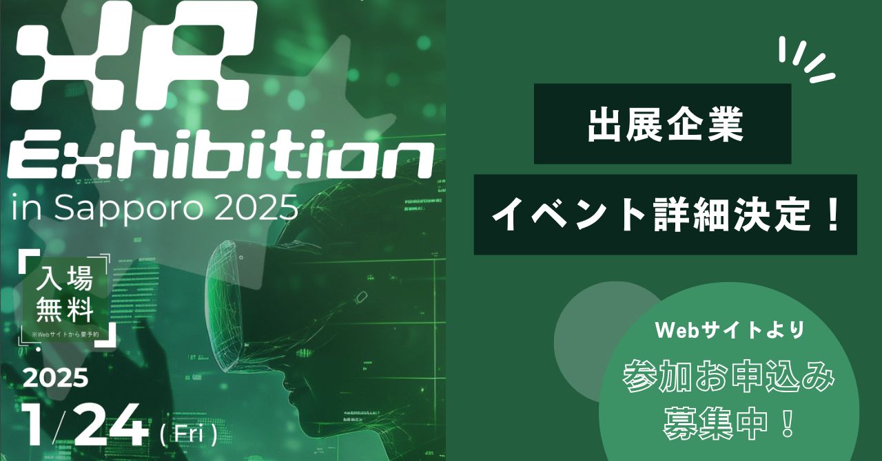 「XR Exhibition2025」の出展企業・イベント詳細が決定しました！