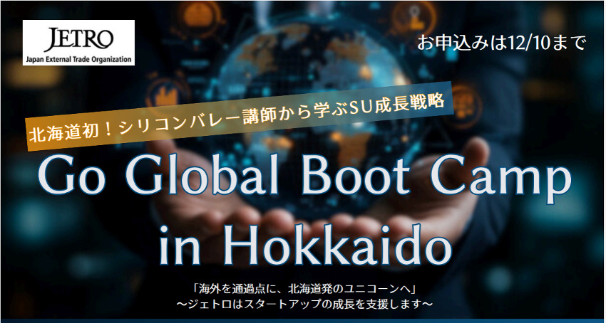 北海道から世界へ！ジェトロ主催プログラム「Go Global Boot Camp」に参加します！