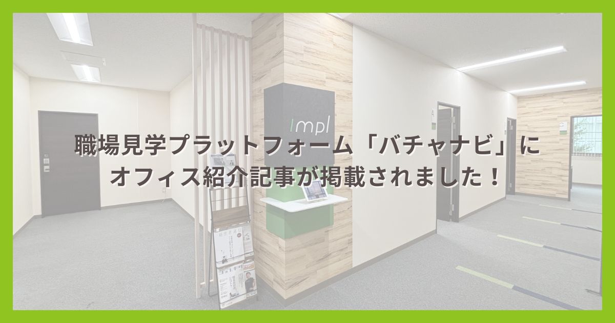 職場見学プラットフォーム「バチャナビ」にオフィス紹介記事が掲載されました！