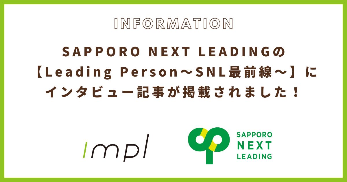 SAPPORO NEXT LEADINGのインタビュー記事に掲載されました！